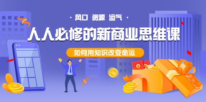 【副业项目4071期】人人必修的新商业思维课：头部财经博主教您，如何用知识改变命运-知联副业