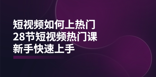 【副业项目4080期】短视频如何上热门，突破播放量卡在500的限制，新手快速上手-知联副业