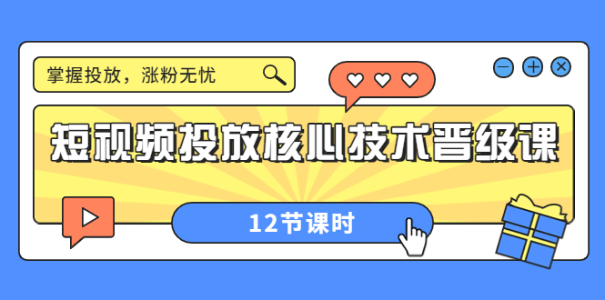 【副业项目4085期】短视频投放核心技术晋级课：机构批量投放起号方法.，如何用dou+调整自己的粉丝画像-知联副业