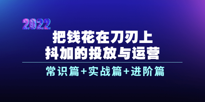 【副业项目4086期】dou+的投放与运营：常识篇+实战篇+进阶篇（28节课）-知联副业