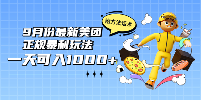【副业项目4094期】2022年9月份最新美团正规暴利玩法，日赚1000+ 【附方法话术】-知联副业