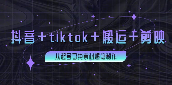 【副业项目4095期】百万粉丝博主·抖音+tiktok+搬运+剪映，从起号寻找素材爆款制作-知联副业