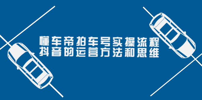 【副业项目4099期】懂车帝拍车号实操流程：抖音的运营方法和思维-知联副业
