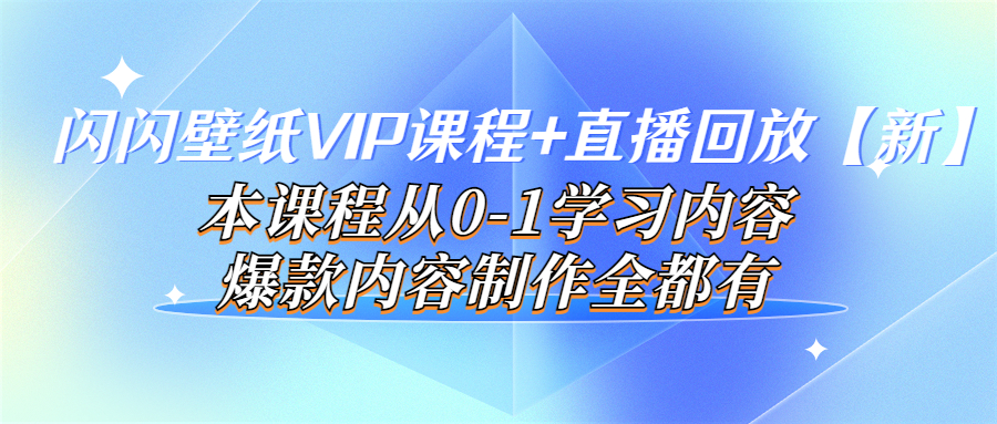 【副业项目4100期】闪闪壁纸VIP课程+直播回放【新】本课程从0-1学习内容，爆款内容制作全都有-知联副业