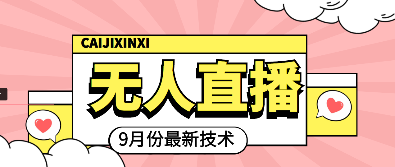 【副业项目4101期】九月最新无人直播技术，轻松玩转无人直播（详细教程+全套软件）-知联副业