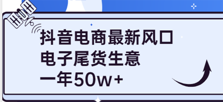 【副业项目4102期】抖音电商最新风口，利用信息差做电子尾货生意，一年50w+（7节课+货源渠道)-知联副业