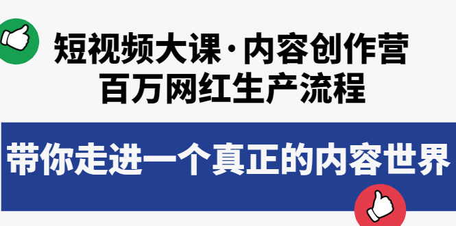 【副业项目4105期】短视频大课·内容创作营：百万网红生产流程，如何制作优质内容-知联副业
