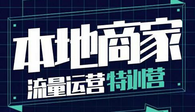 【副业项目4107期】本地商家流量运营特训营，本地商家怎么做短视频直播-知联副业