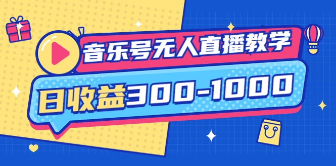 【副业项目4109期】音乐号无人直播教学：按我方式预估日收益300-1000起（提供软件+素材制作）-知联副业