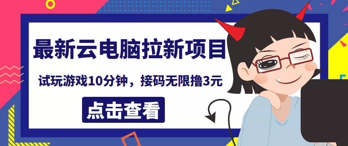【副业项目4110期】最新云电脑平台拉新撸3元项目，10分钟账号，可批量操作【详细视频教程】-知联副业