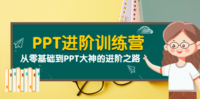 【副业项目4113期】PPT进阶训练营（第二期）：从零基础到PPT大神的进阶之路（40节课）-知联副业