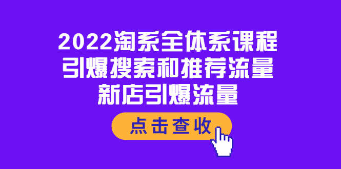 【副业项目4114期】2022淘系全体系课程：引爆搜索和推荐流量，新店引爆流量-知联副业