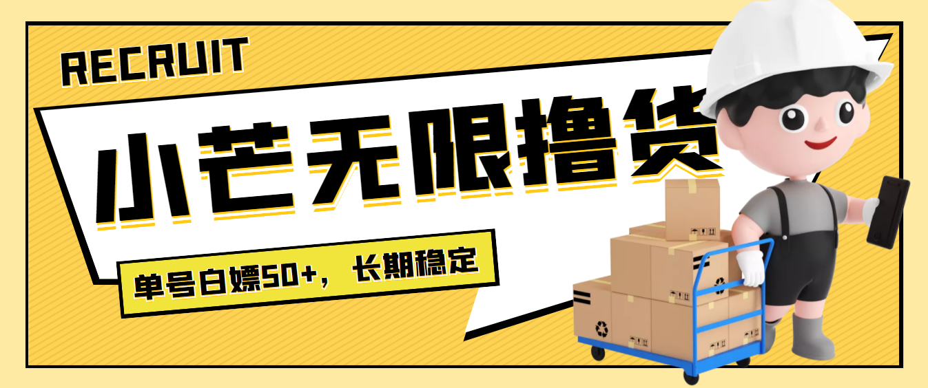 【副业项目4115期】最新小芒平台接码无限撸货项目，单号白嫖50+【详细玩法教程】-知联副业