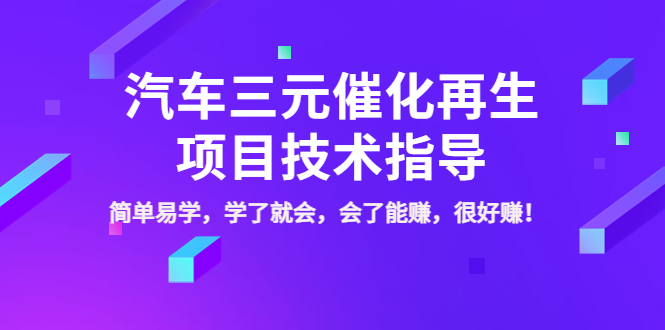 【副业项目4117期】汽车三元催化再生项目技术指导，简单易学，学了就会，会了能赚，很好赚-知联副业