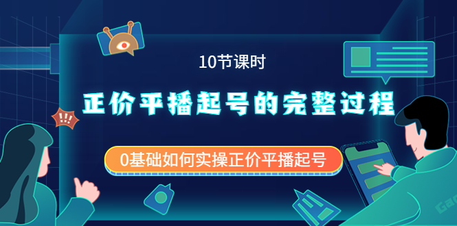【副业项目4121期】正价平播起号的完整过程：0基础如何实操正价平播起号-知联副业
