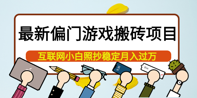 【副业项目4123期】最新偏门游戏搬砖项目，互联网小白照抄稳定月入过万（教程+软件）-知联副业