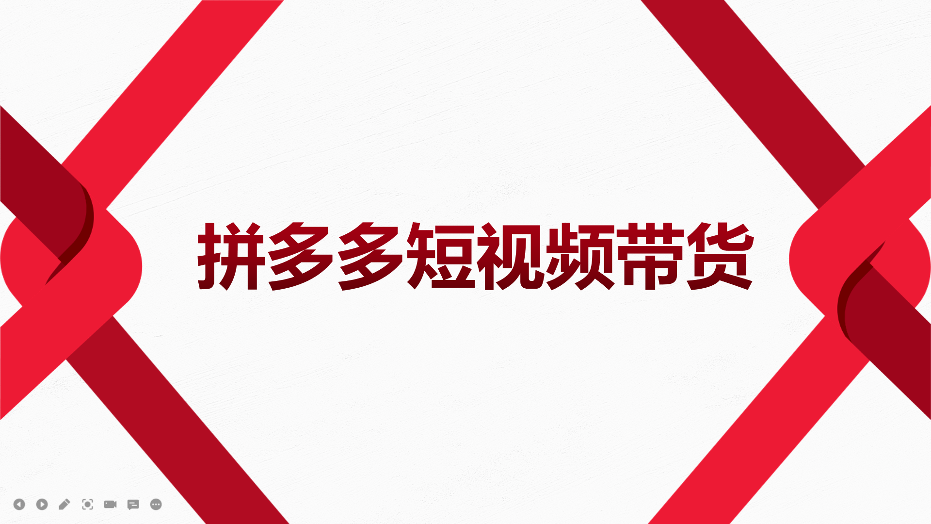 【副业项目4124期】2022风口红利期-拼多多短视频带货，适合新手小白的入门短视频教程-知联副业