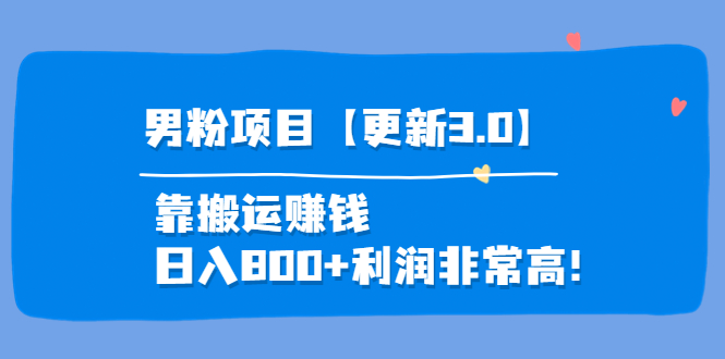 【副业项目4126期】道哥说创业·男粉项目【更新3.0】靠搬运赚钱，日入800+利润非常高-知联副业