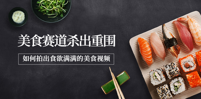 【副业项目4130期】2022年8月最新美食拍摄技巧，如何拍出食欲满满的美食视频-知联副业
