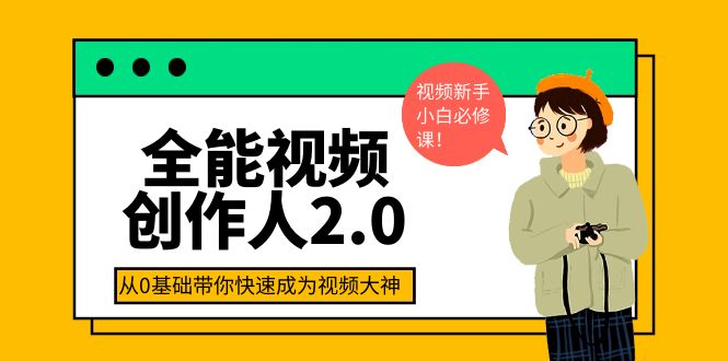 【副业项目4131期】全能视频创作人2.0：短视频拍摄、剪辑、运营导演思维、IP打造，一站式教学-知联副业