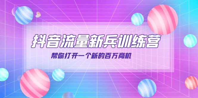【副业项目4136期】抖音群爆俱乐部-抖音流量新兵训练营：帮你打开一个新的百万商机-知联副业