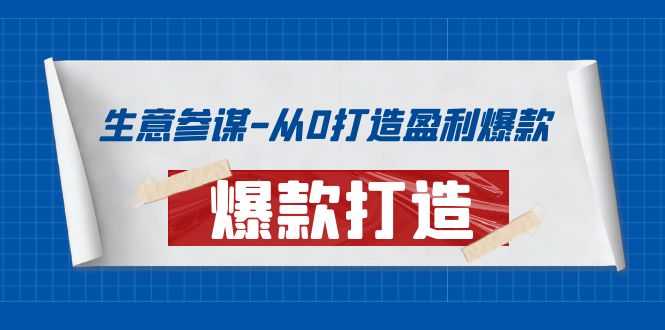 【副业项目4146期】生意参谋-从0打造盈利爆款：手把手教您打造爆款多种玩法-知联副业