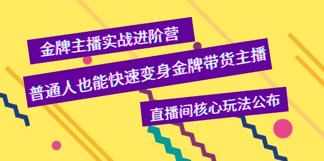 【副业项目4148期】金牌主播实战进阶营，普通人也能快速变身金牌带货主播，直播间核心玩法公布-知联副业