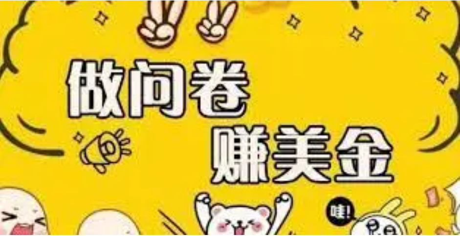 【副业项目4152期】外边收费四五千的国外问卷调查项目，单人一天操作100美刀，真正的搬砖项目-知联副业