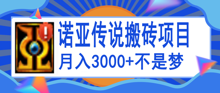 【副业项目4155期】诺亚传说小白零基础搬砖教程，单机月入3000+-知联副业