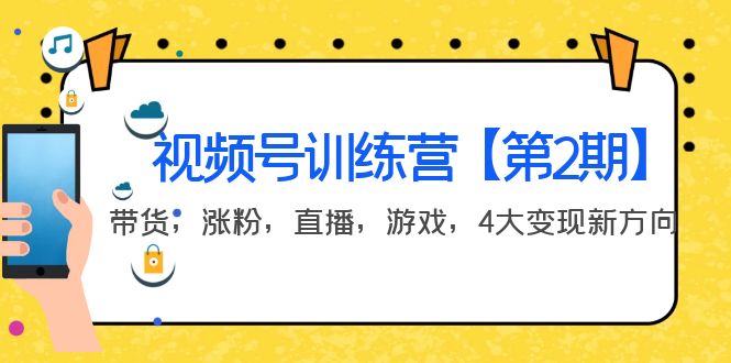 【副业项目4159期】视频号训练营【第2期】带货，涨粉，直播，游戏，4大变现新方向-知联副业