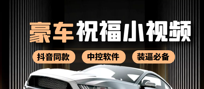 【副业项目4169期】某音直播同款小视频劳斯莱斯中控改名视频汽车豪车祝福 一单赚388（附软件）-知联副业