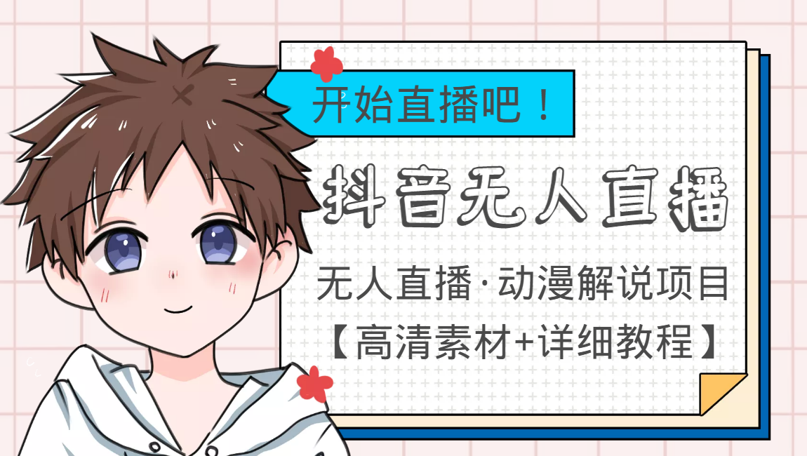 【副业项目4171期】外面收费899最新抖音无人直播动漫解说项目，单号日入500+【高清素材+教程】-知联副业