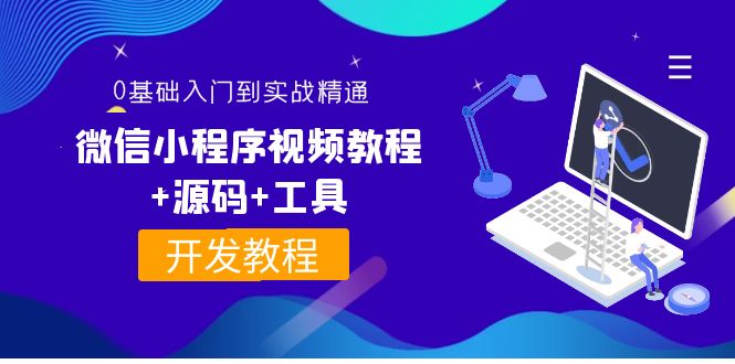 【副业项目4177期】外面收费1688的微信小程序开发视频教程+源码+工具：0基础入门到实战精通-知联副业