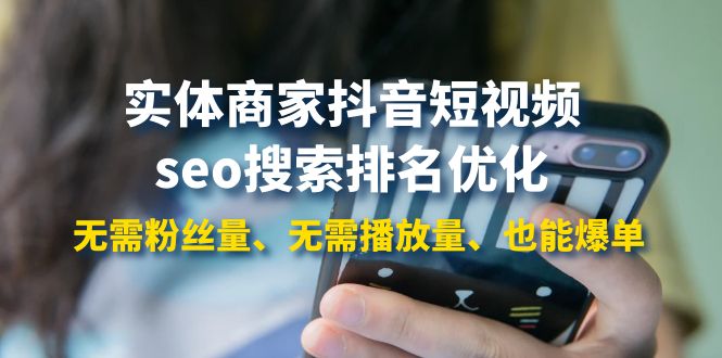 【副业项目4179期】实体商家抖音短视频seo搜索排名优化：无需粉丝量、无需播放量、也能爆单-知联副业
