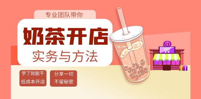【副业项目4182期】奶茶开店实务与方法：学了就能干，低成本开店（15节课）-知联副业