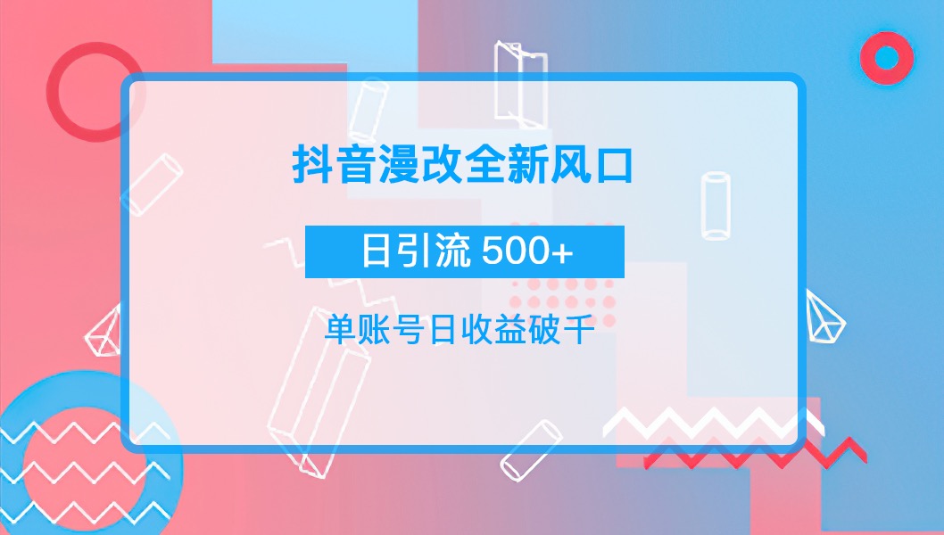 【副业项目4184期】抖音漫改头像，实操日收益破千，日引流微信500+一天收入2742元-知联副业