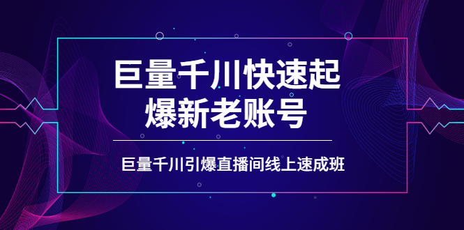 【副业项目4190期】如何通过巨量千川快速起爆新老账号，巨量千川引爆直播间线上速成班-知联副业