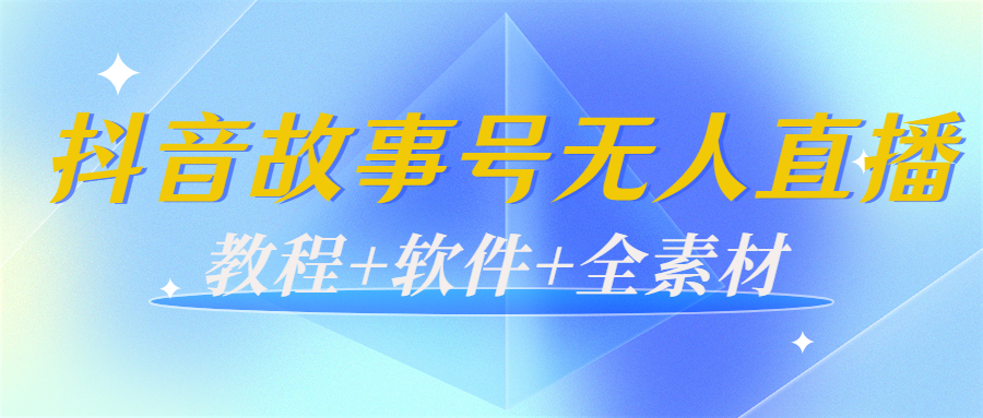 【副业项目4193期】外边698的抖音故事号无人直播：6千人在线一天变现200（教程+软件+全素材）-知联副业