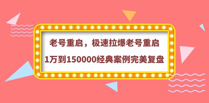 【副业项目4201期】老号重启，极速拉爆老号重启1万到150000经典案例完美复盘-知联副业