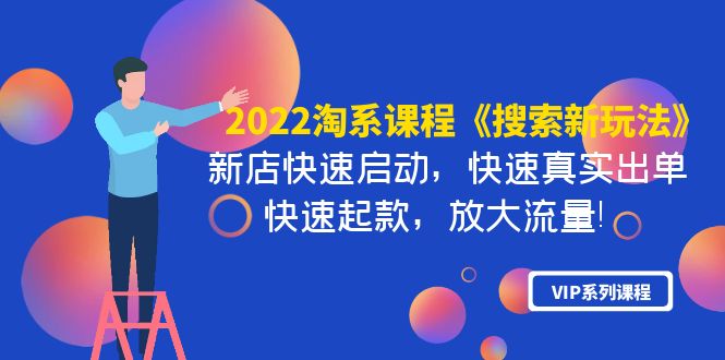 【副业项目4202期】2022淘系课程《搜索新玩法》新店快速启动 快速真实出单 快速起款 放大流量-知联副业
