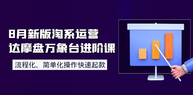 【副业项目4205期】8月新版淘系运营达摩盘万象台进阶课：流程化、简单化操作快速起款-知联副业