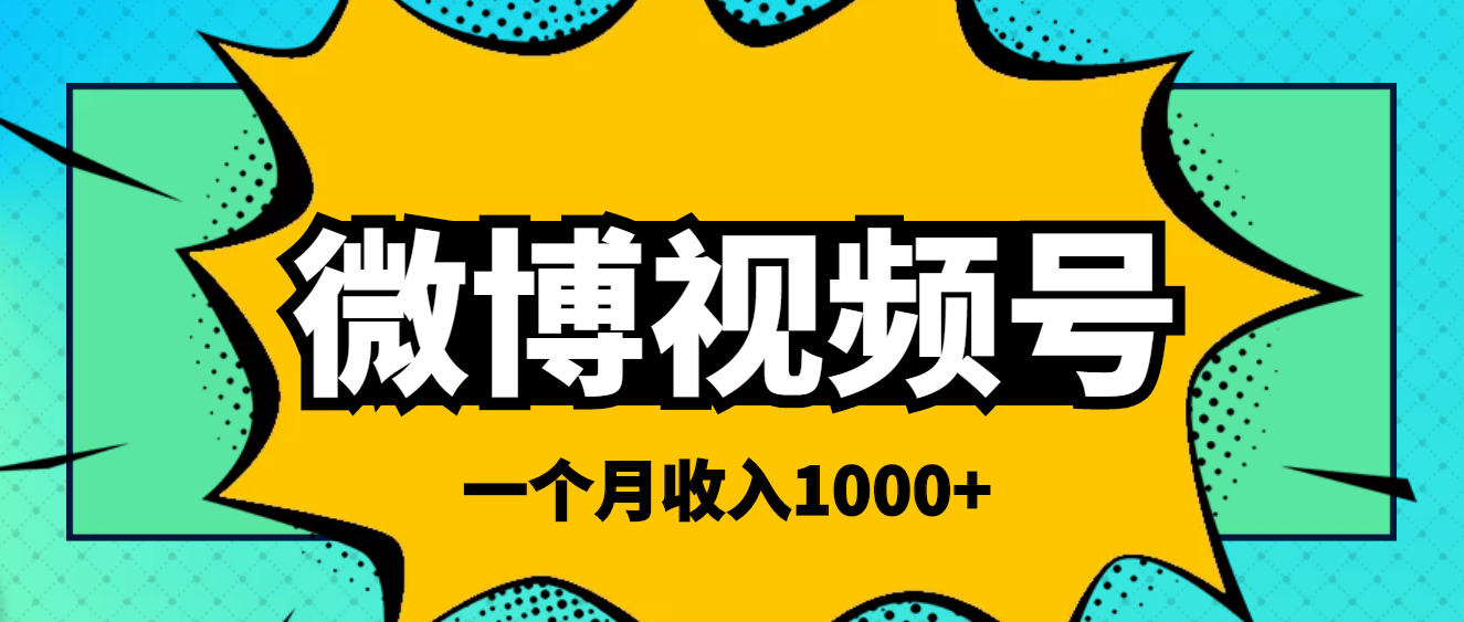 【副业项目4211期】微博视频号简单搬砖项目，操作方法很简单，一个月1000左右收入-知联副业