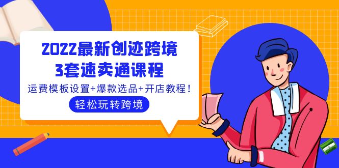 【副业项目4217期】2022最新创迹跨境3套速卖通课程：运费模板设置+爆款选品+开店教程！-知联副业
