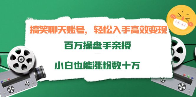 【副业项目4220期】搞笑聊天账号，轻松入手高效变现，百万操盘手亲授，小白也能涨粉数十万-知联副业