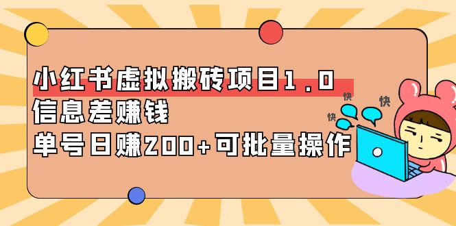 【副业项目4223期】小红书虚拟搬砖项目1.0，信息差赚钱，单号日赚200+可批量操作-知联副业