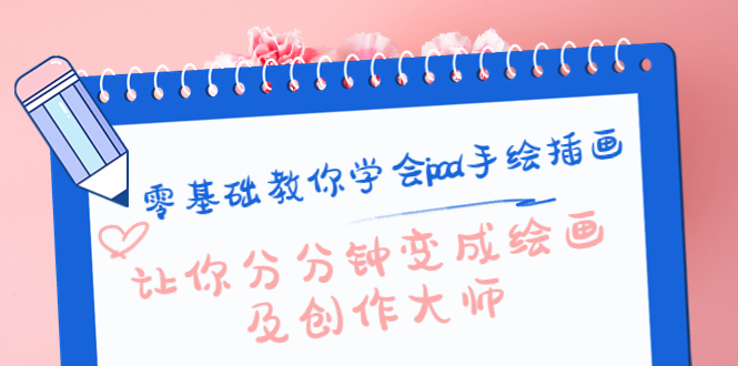 【副业项目4447期】零基础教你学会ipad手绘插画，让你分分钟变成绘画及创作大师-知联副业