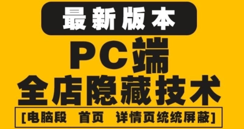 【副业项目4448期】外面收费688的最新淘宝PC端屏蔽技术6.0：防盗图，防同行，防投诉，防抄袭等-知联副业