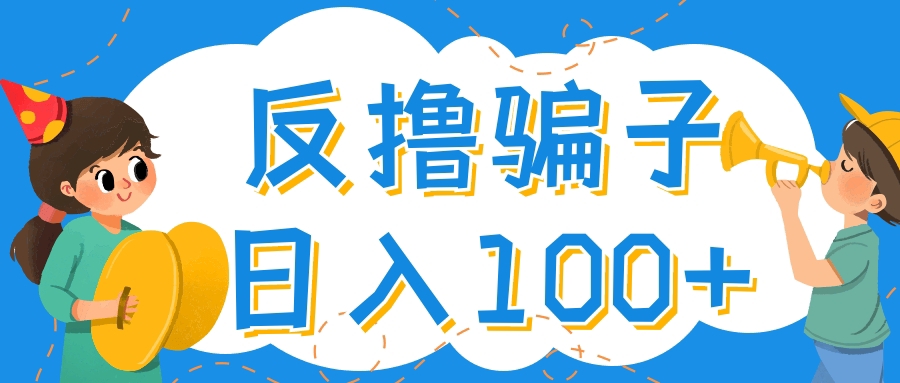 【副业项目4429期】最新反撸骗子玩法：轻松日入100+【找pz方法+撸pz方法】-知联副业