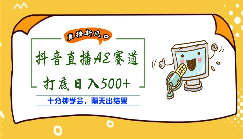 【副业项目4232期】外面收费888的AE无人直播项目，号称日入500+【全套软件+详细教程】-知联副业