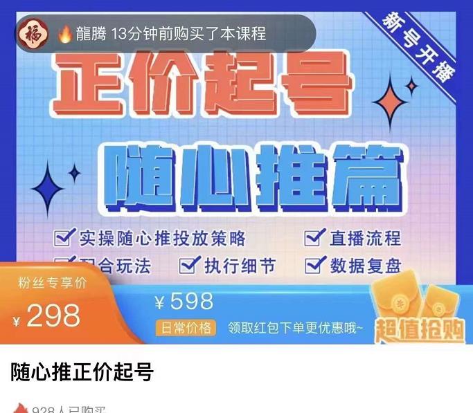 【副业项目4235期】随心推正价起号精品课，实操随心推投放策略（5节课-价值298）插图1